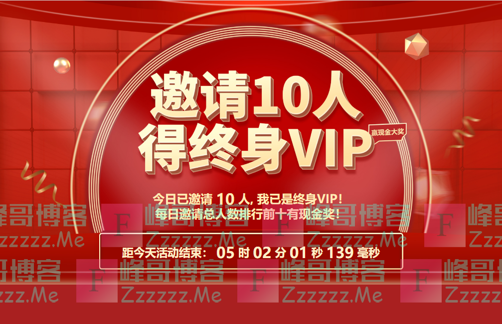 笔图网邀请10个人注册免费领取永久VIP会员 永久免费下载办公设计模板等